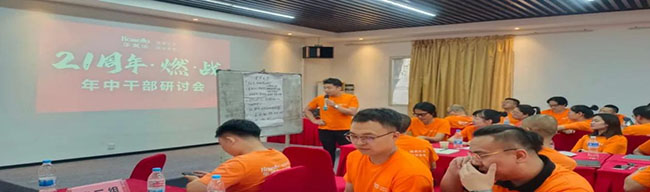 華美樂2023年中研討會——燃·戰(zhàn)!